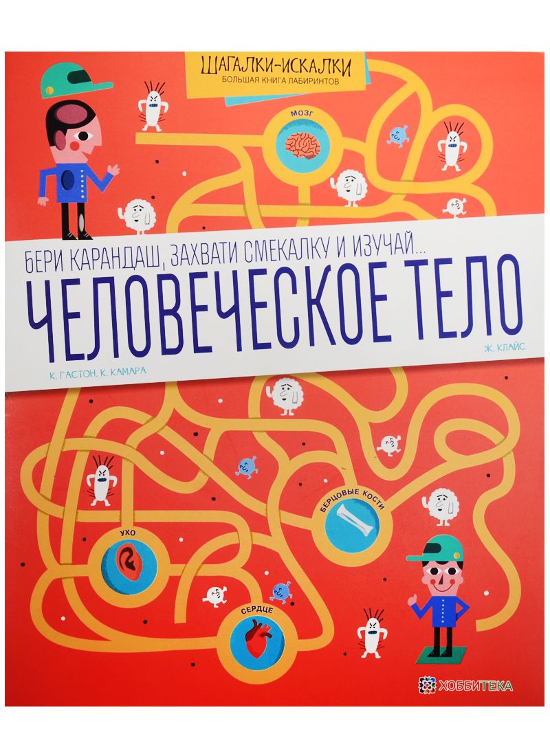 Обложка книги "Человеческое тело. Большая книга лабиринтов"