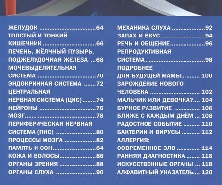 Фотография книги "Человеческое тело. Энциклопедия для мальчиков и девочек(МЕЛОВКА)"