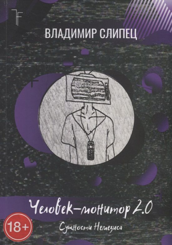 Обложка книги "Человек-монитор 2.0: Сущности Немезиса"