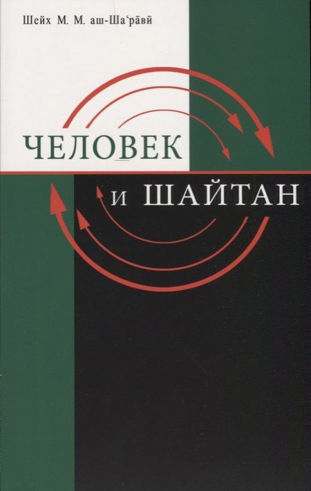 Фотография книги "Человек и шайтан"