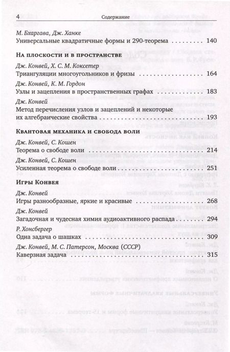 Фотография книги "Человек, который играл в математику. Памяти Джона Конвея"
