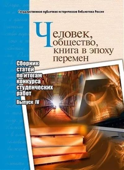 Обложка книги "Человек, общество, книга в эпоху перемен: сборник статей по итогам конкурса студенческих работ: выпуск IV"