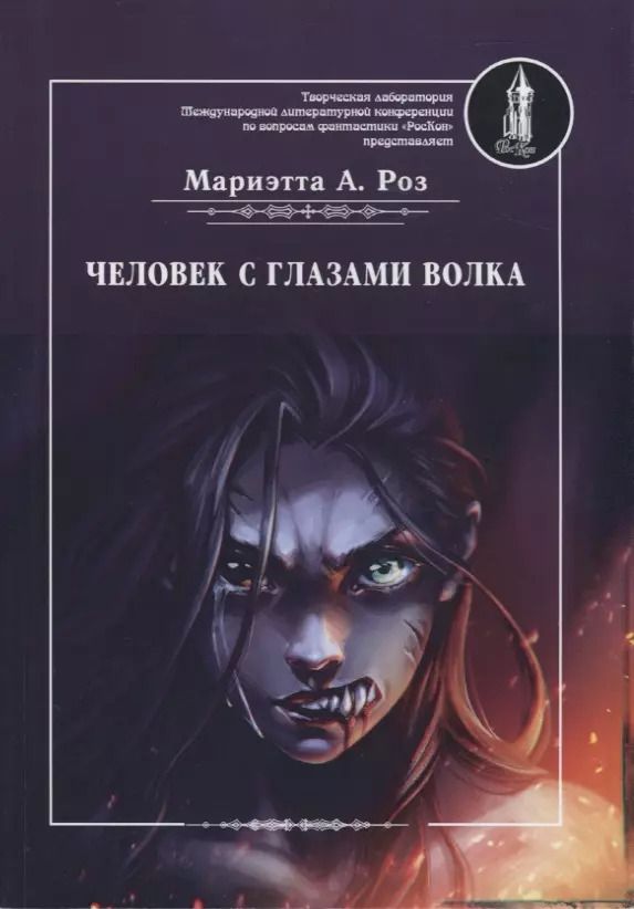 Обложка книги "Человек с глазами волка"