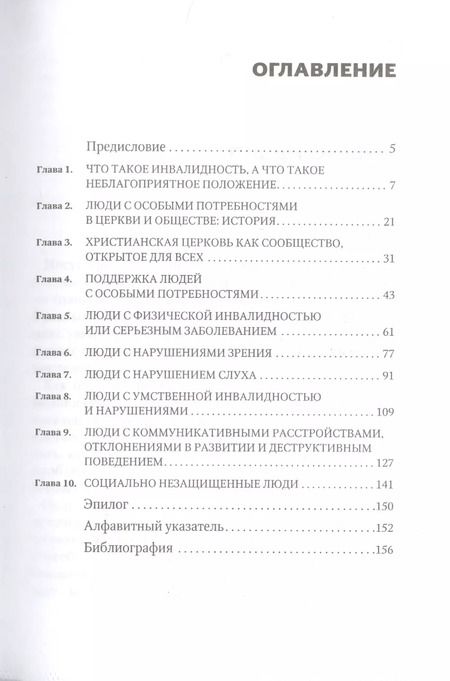 Фотография книги "Человек с особыми потребностями и христианское общество"