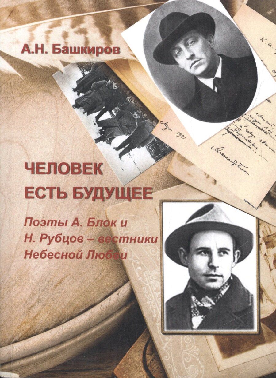 Обложка книги "Человек есть будущее. Поэты А.Блок и Н.Рубцов - вестники Небесной Любви"