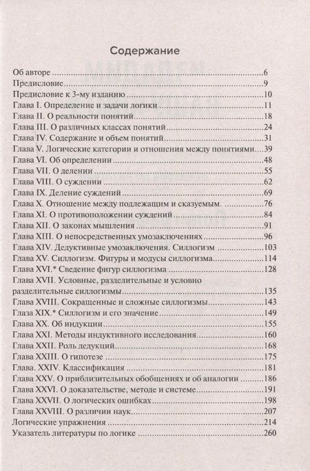 Фотография книги "Челпанов: Учебник логики. Для учебных заведений и самообразования"