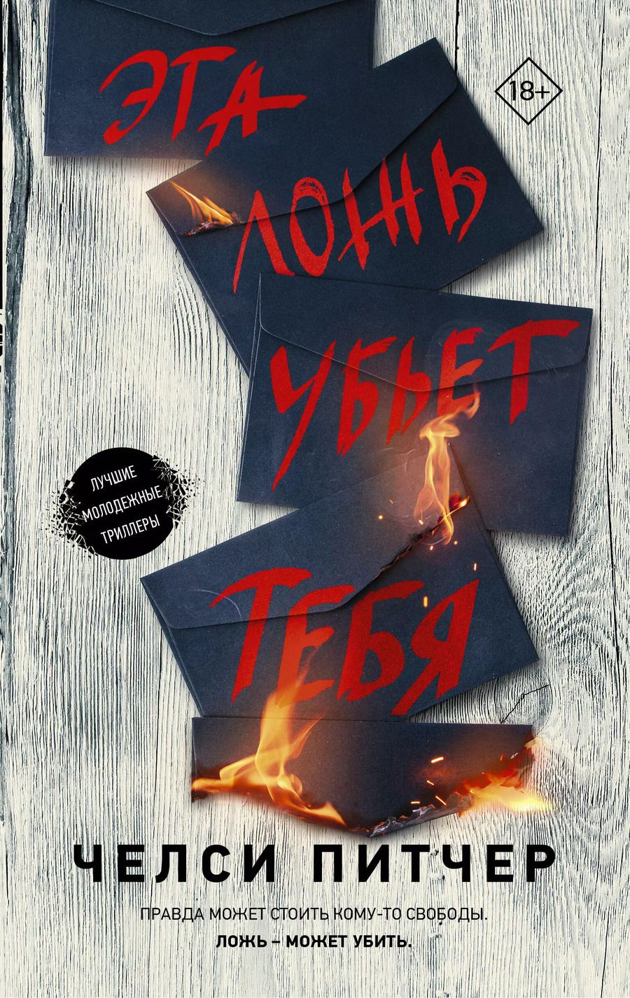Обложка книги "Челси Питчер: Эта ложь убьет тебя"