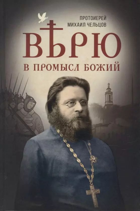 Обложка книги "Чельцов Протоиерей: Верю в Промысл Божий"