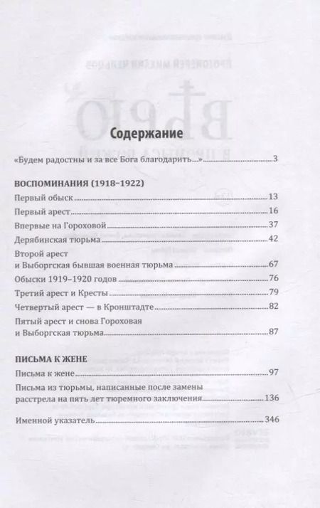 Фотография книги "Чельцов Протоиерей: Верю в Промысл Божий"