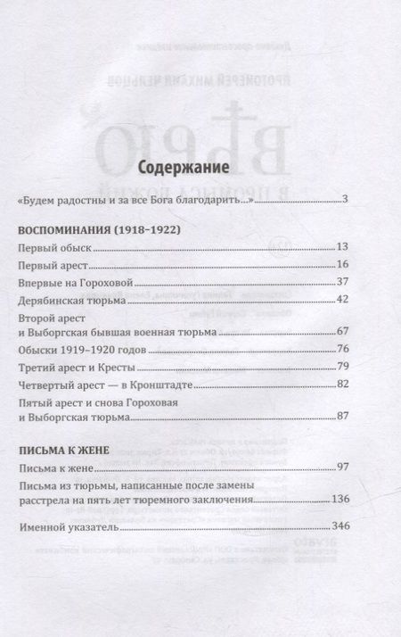 Фотография книги "Чельцов Протоиерей: Верю в Промысл Божий"