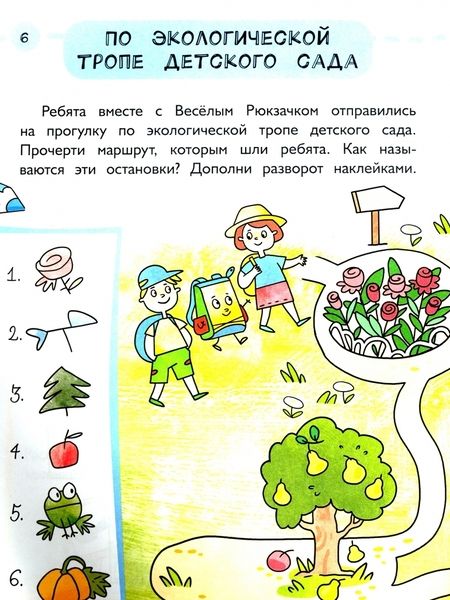 Фотография книги "Чеменева, Мельникова, Волкова: Первые открытия. Развивающая тетрадь с наклейками к парциальной программе "Весёлый Рюкзачок". 5-6 л."