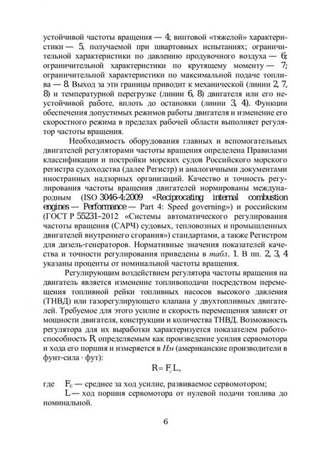 Фотография книги "Чемодаков: Регуляторы частоты вращения судовых двигателей внутреннего сгорания. Учебное пособие"