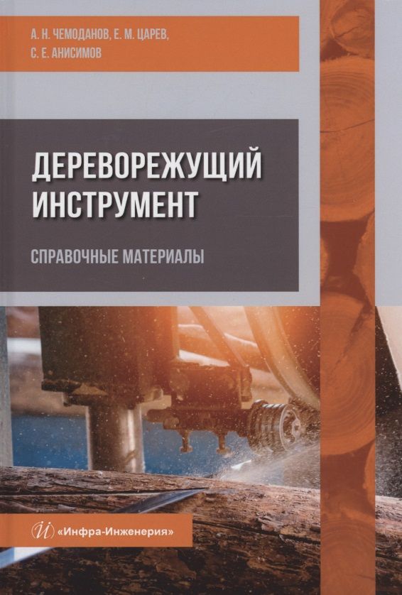 Обложка книги "Чемоданов, Царев, Анисимов: Дереворежущий инструмент. Справочные материалы"