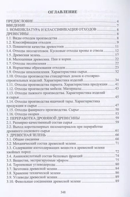 Фотография книги "Чемоданов, Царев, Анисимов: Комплексная переработка древесины и древесных материалов. Справочные материалы"