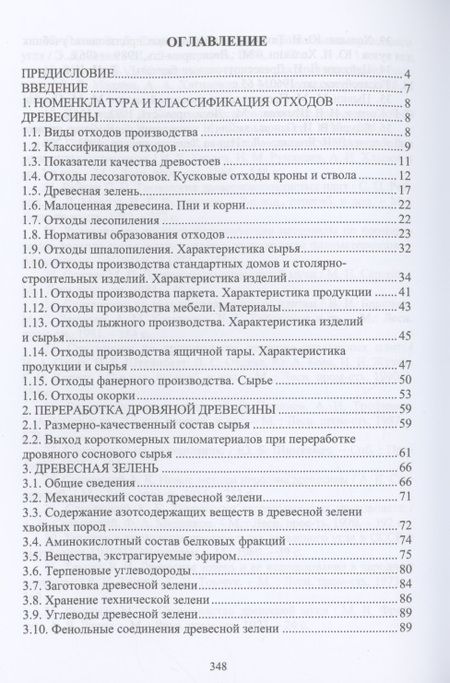 Фотография книги "Чемоданов, Царев, Анисимов: Комплексная переработка древесины и древесных материалов. Справочные материалы"