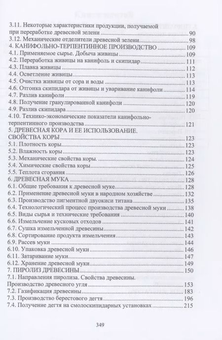 Фотография книги "Чемоданов, Царев, Анисимов: Комплексная переработка древесины и древесных материалов. Справочные материалы"