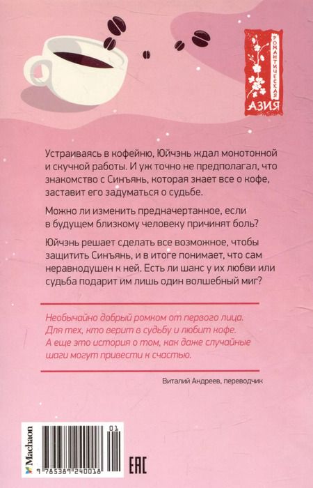 Фотография книги "Чэнь Хуэйцзюнь: Кофейный краш"