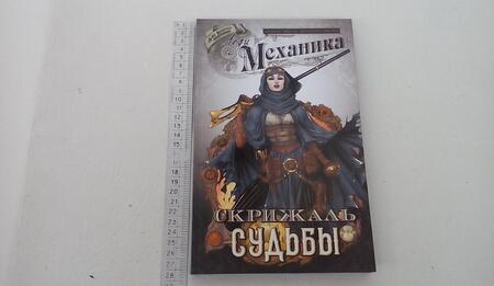 Фотография книги "Чен: Леди Механика. Том 2. Скрижаль Судьбы"
