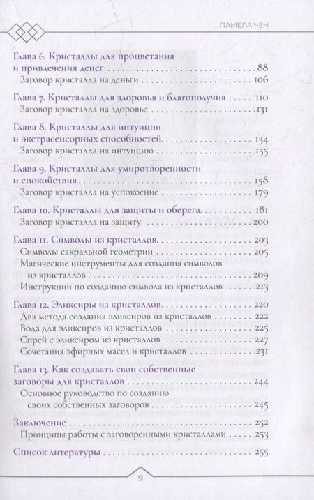Фотография книги "Чен: Магия заговоренного кристалла. Заклинания, ритуалы и зелья для воплощения ваших желаний"