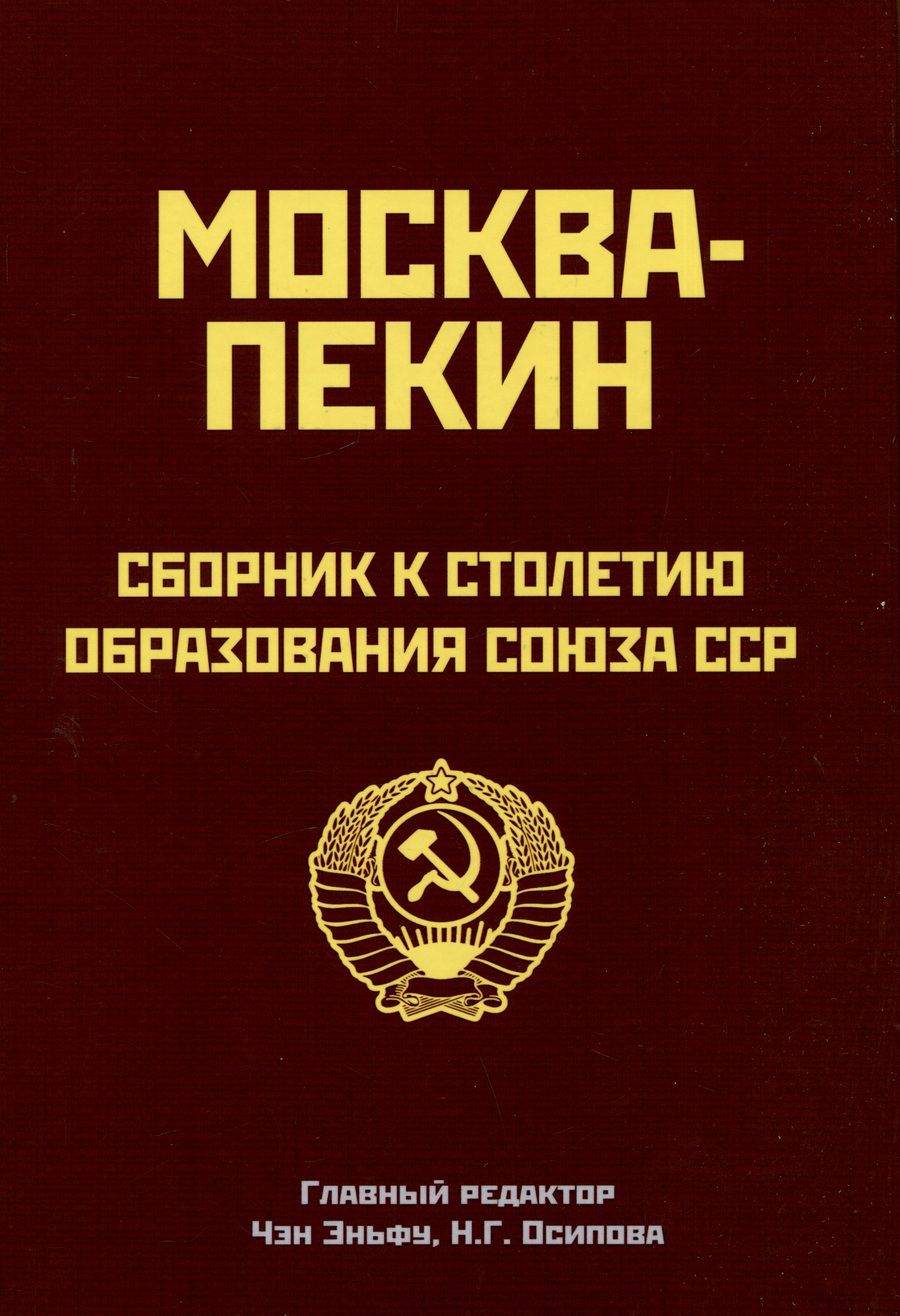 Обложка книги "Чэн, Осипова, Лю: Москва-Пекин. Сборник к 100-летию образования союза ССР"