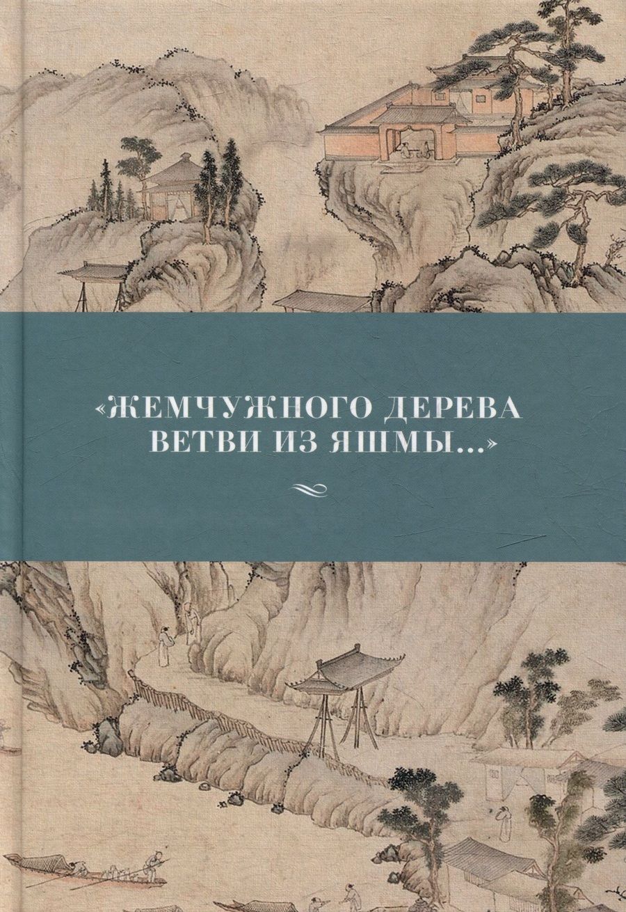 Обложка книги "Чэн, Цзи-лин, Сун: Жемчужного дерева ветви из яшмы"
