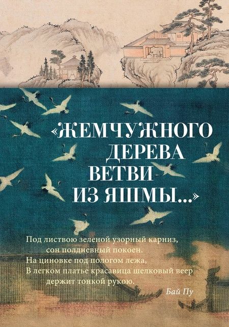 Фотография книги "Чэн, Цзи-лин, Сун: Жемчужного дерева ветви из яшмы"