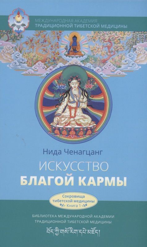 Обложка книги "Ченагцанг: Искусство благой кармы. Духовные практики тибетской медицины"
