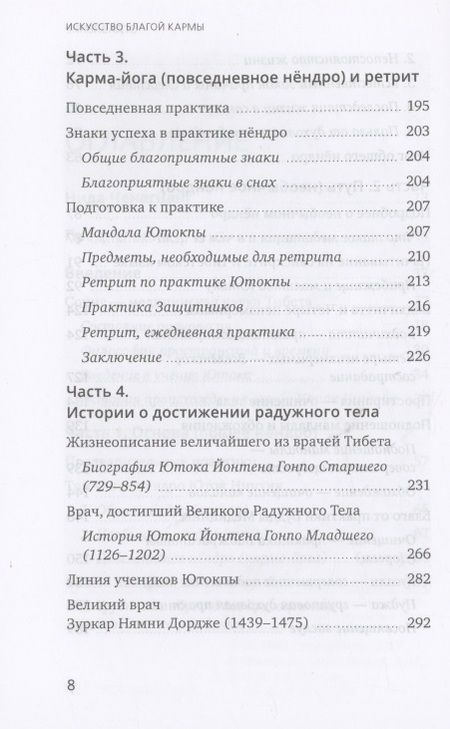 Фотография книги "Ченагцанг: Искусство благой кармы. Духовные практики тибетской медицины"