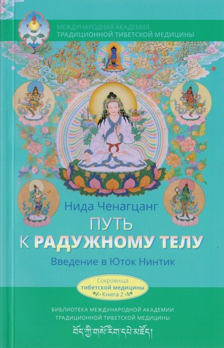 Фотография книги "Ченагцанг: Путь к радужному телу. Введение в Юток Нинтик с илл."