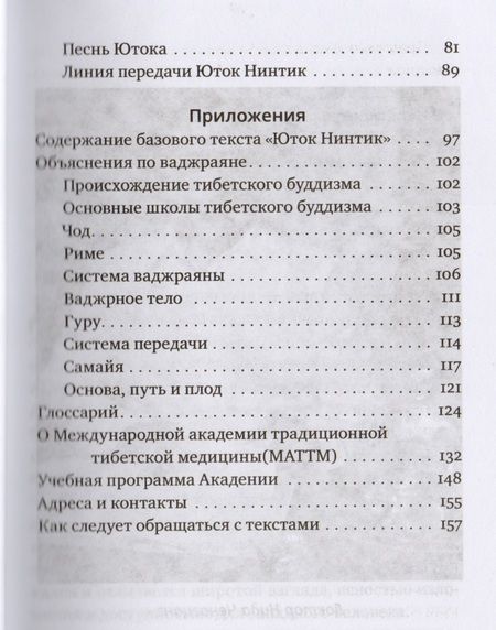 Фотография книги "Ченагцанг: Путь к радужному телу. Введение в Юток Нинтик с илл."