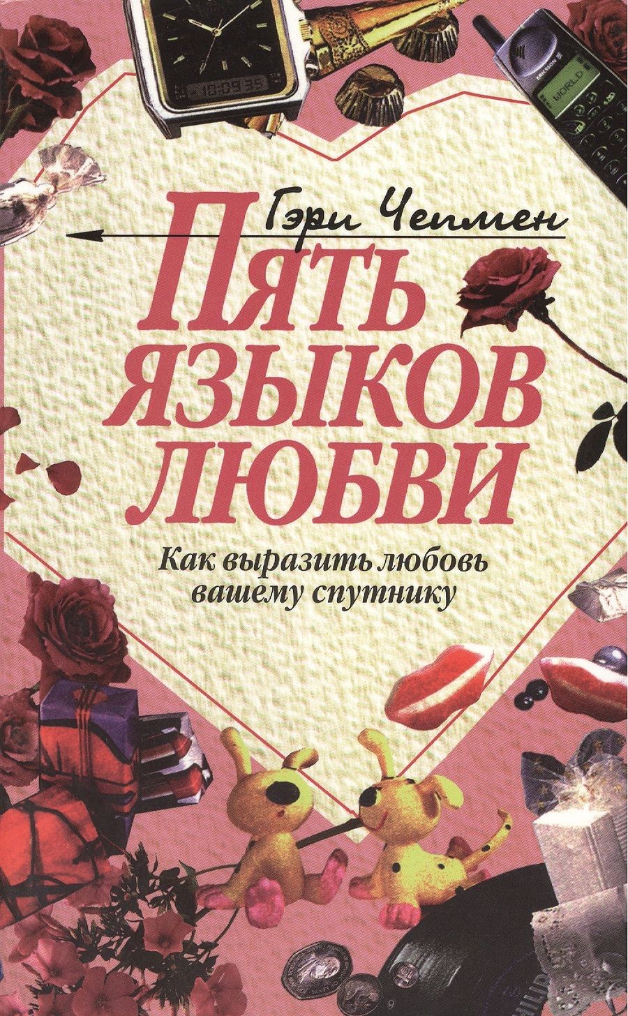 Обложка книги "Чепмен: Пять языков любви (как выразить любовь вашему спутнику)"