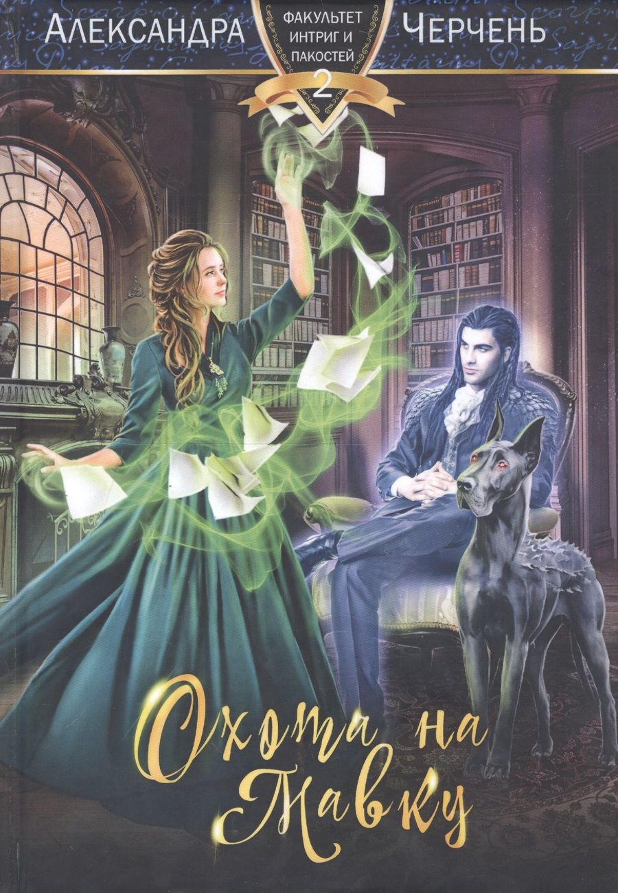 Обложка книги "Черчень: Охота на мавку"