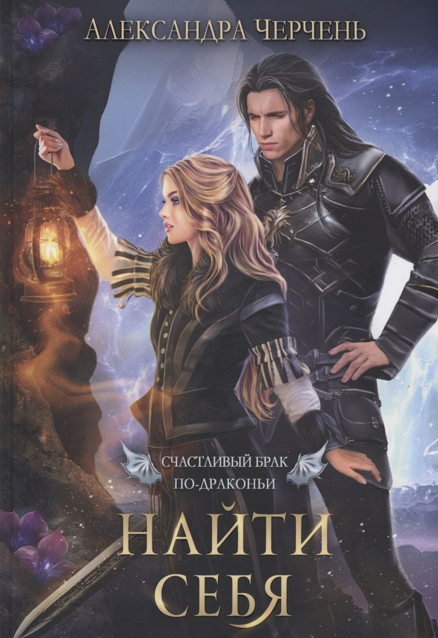 Обложка книги "Черчень: Счастливый брак по-драконьи. Найти себя"