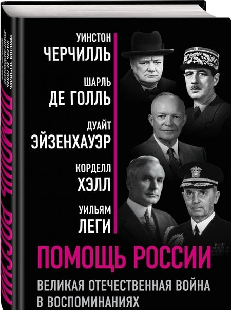 Фотография книги "Черчилль, Голль, Эйзенхауэр: Помощь России. Великая Отечественная война в воспоминаниях"