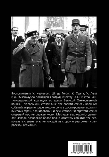 Фотография книги "Черчилль, Голль, Эйзенхауэр: Помощь России. Великая Отечественная война в воспоминаниях"