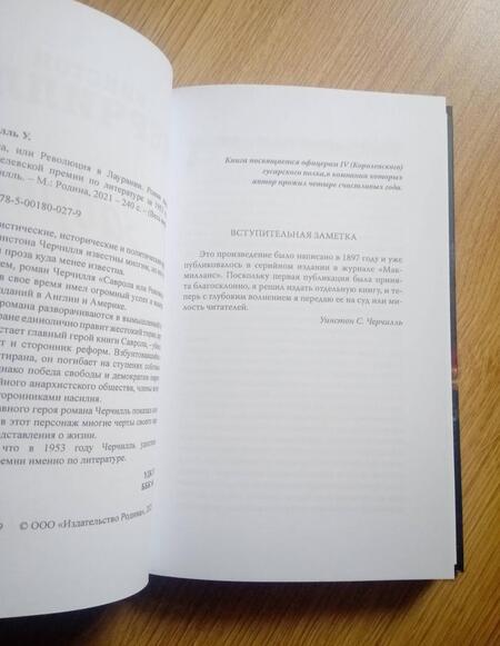 Фотография книги "Черчилль: Саврола, или Революция в Лаурании. Роман"
