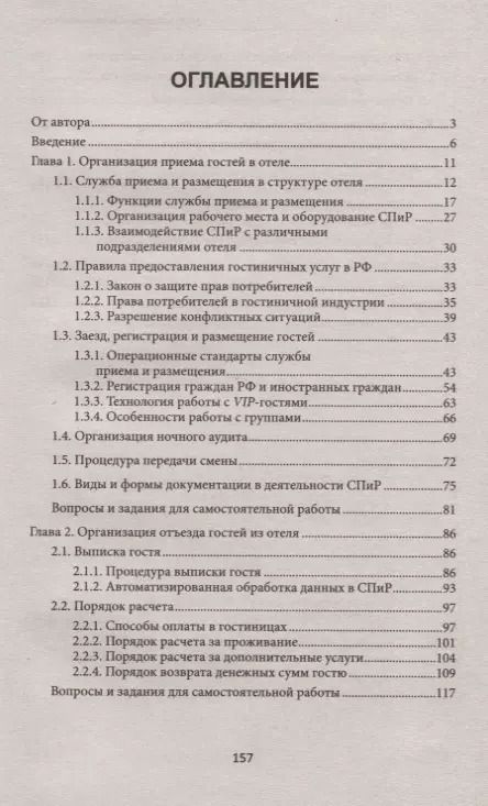 Фотография книги "Чередниченко Юлия: Организация приема и выписки гостей в отеле"