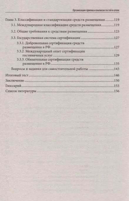 Фотография книги "Чередниченко Юлия: Организация приема и выписки гостей в отеле"