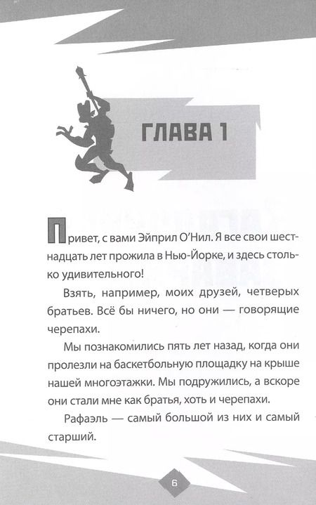 Фотография книги "Черепахи в бою. Эволюция Черепашек-ниндзя"