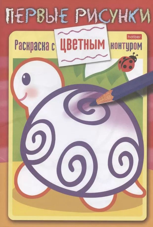 Обложка книги "Черепашка. Раскраска с цветным контуром"