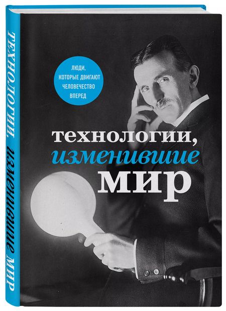 Фотография книги "Черепенчук, Ломакина, Сердцева: Технологии, изменившие мир"