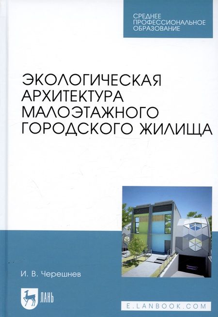 Фотография книги "Черешнев: Экологическая архитектура малоэтажного городского жилища"