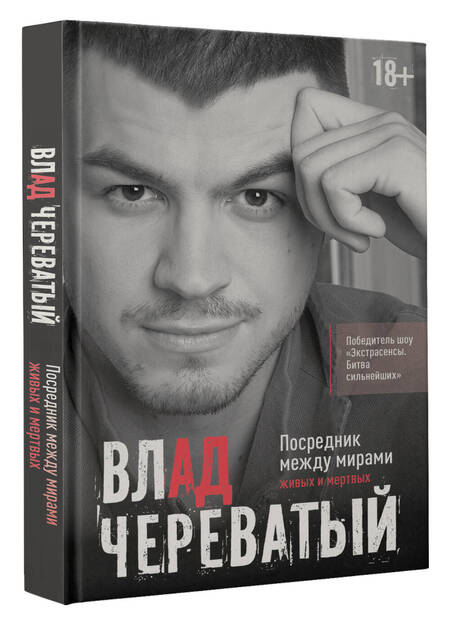Фотография книги "Череватый: Посредник между мирами живых и мертвых"