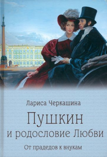 Обложка книги "Черкашина: Пушкин и родословие Любви. От прадедов к внукам"