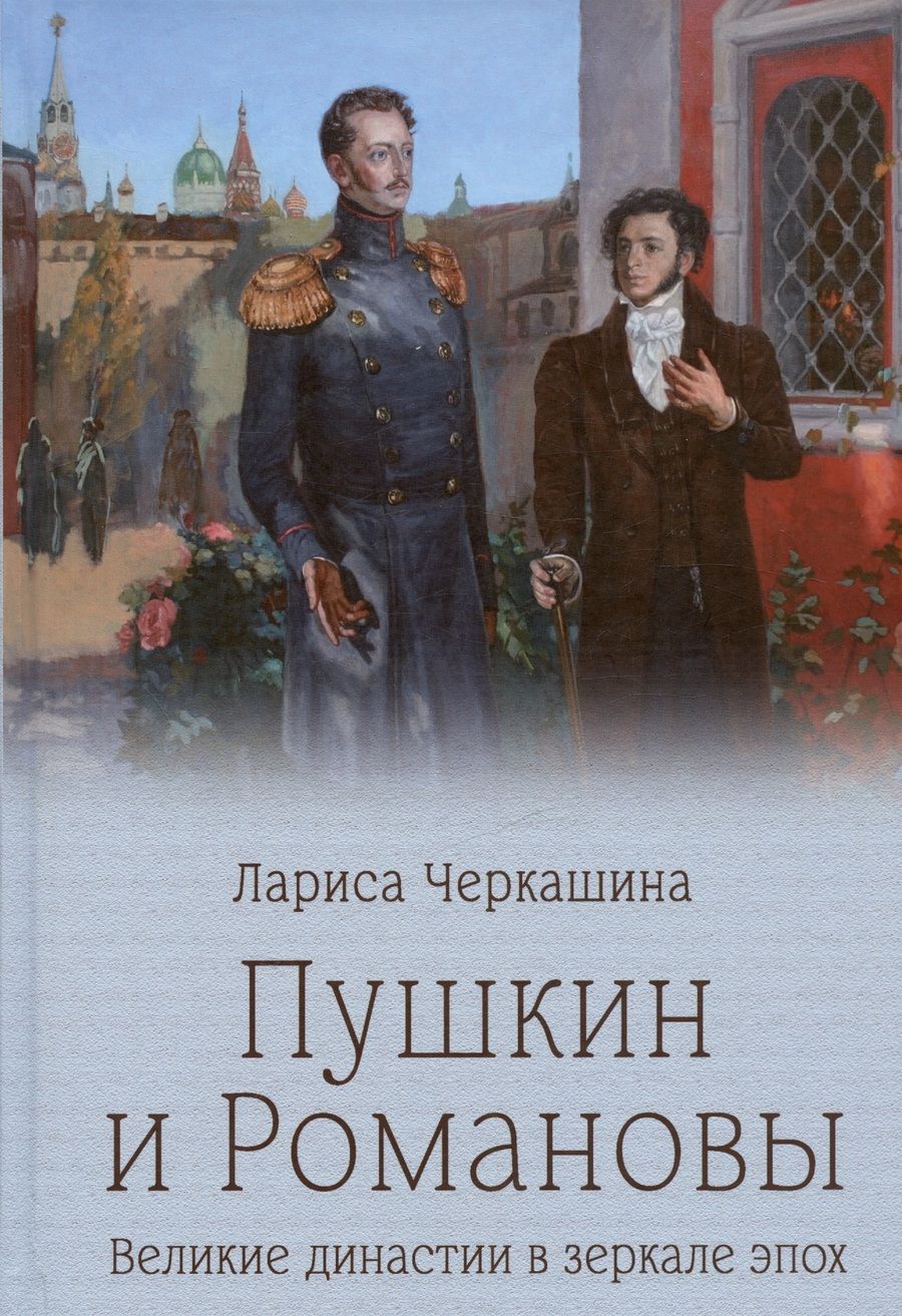 Обложка книги "Черкашина: Пушкин и Романовы. Великие династии в зеркале эпох"
