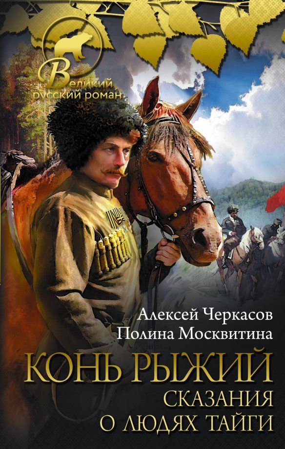 Обложка книги "Черкасов, Москвитина: Конь рыжий. Сказания о людях тайги"