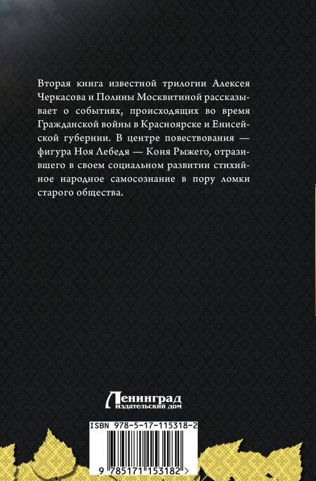 Фотография книги "Черкасов, Москвитина: Конь рыжий. Сказания о людях тайги"