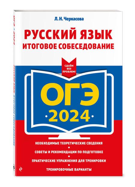 Фотография книги "Черкасова: ОГЭ-2024. Русский язык. Итоговое собеседование"