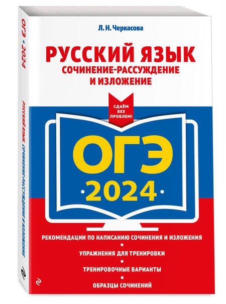 Фотография книги "Черкасова: ОГЭ-2024. Русский язык. Сочинение-рассуждение и изложение"
