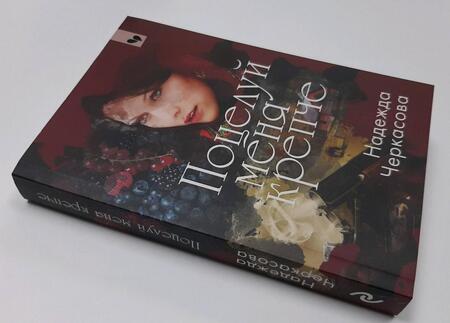 Фотография книги "Черкасова: Поцелуй меня крепче"